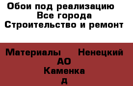 Обои под реализацию - Все города Строительство и ремонт » Материалы   . Ненецкий АО,Каменка д.